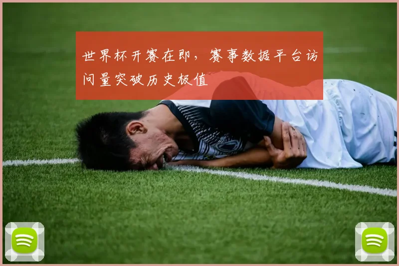世界杯开赛在即，赛事数据平台访问量突破历史极值