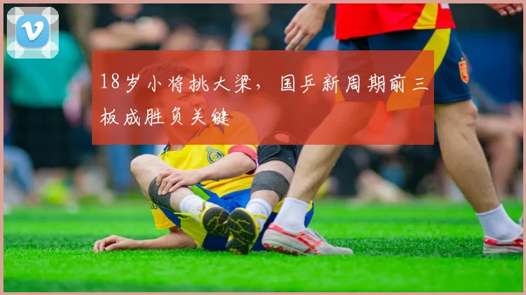 18岁小将挑大梁，国乒新周期前三板成胜负关键
