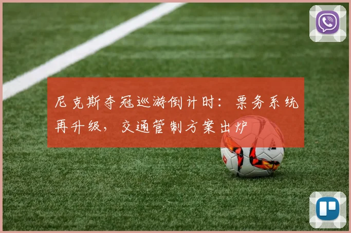 尼克斯夺冠巡游倒计时：票务系统再升级，交通管制方案出炉