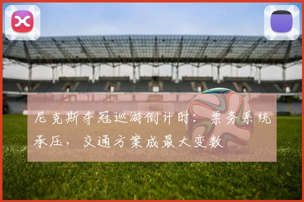 尼克斯夺冠巡游倒计时：票务系统承压，交通方案成最大变数