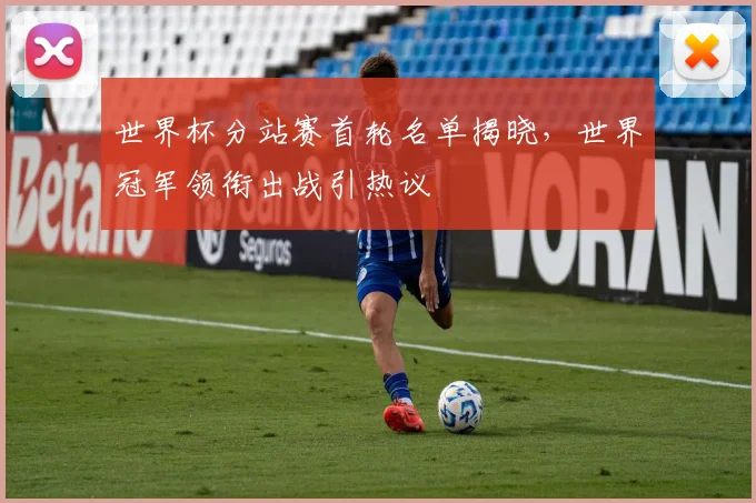 世界杯分站赛首轮名单揭晓，世界冠军领衔出战引热议