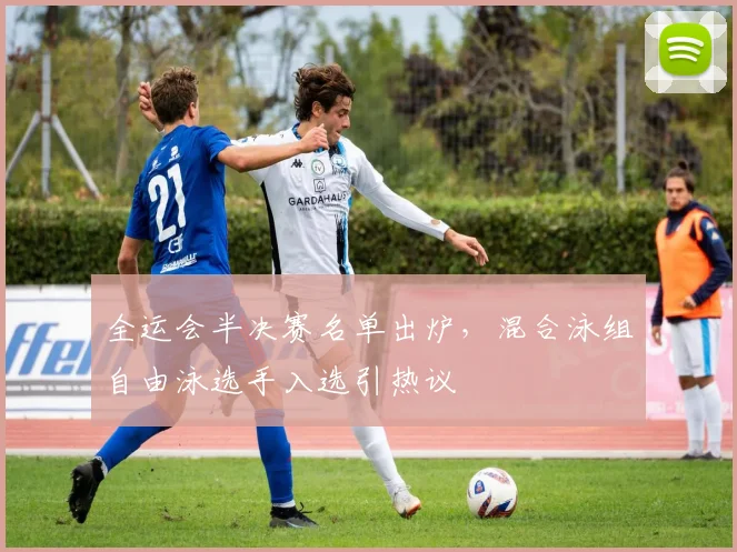 全运会半决赛名单出炉，混合泳组自由泳选手入选引热议